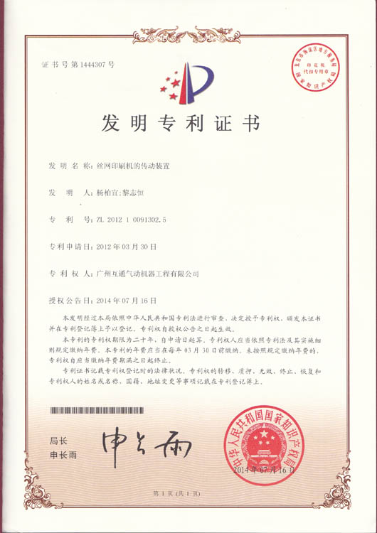絲網印刷機的傳動裝置ZL201210091302.5