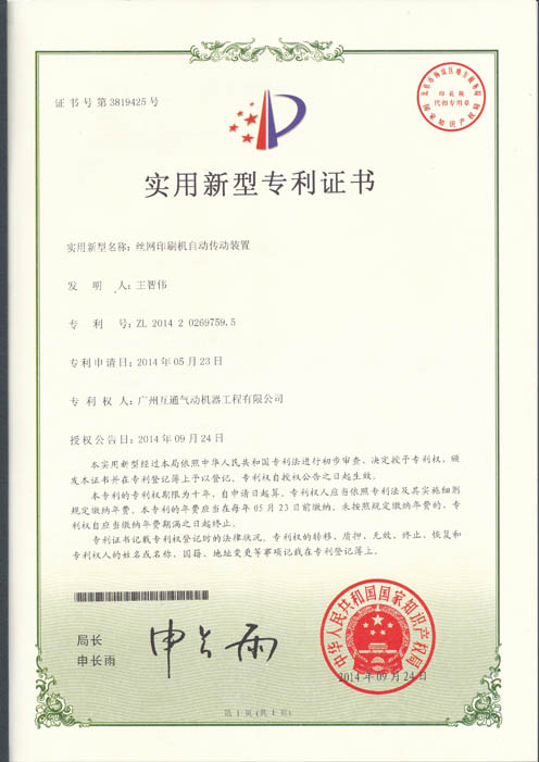 絲網印刷機自動傳動裝置ZL201420269759.5
