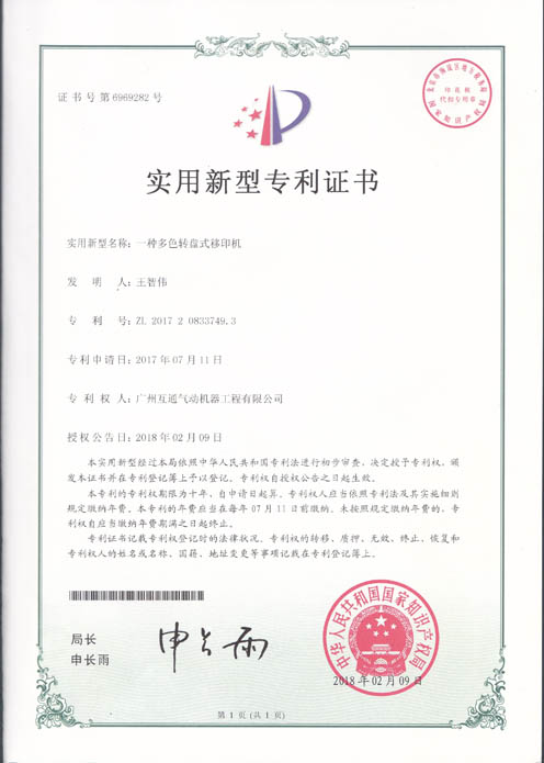 一種多色轉盤式移印機ZL201720833749.3