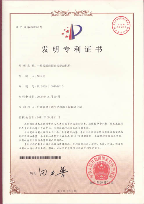 一種膠版印刷直線驅動機構ZL200910040642.3