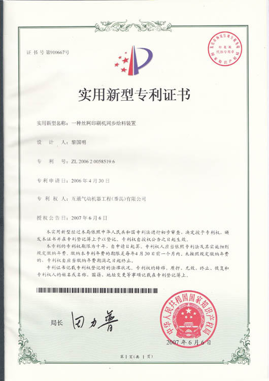 一種絲網印刷機同步給料裝置ZL200620058519.6