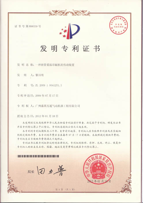 一種軟管柔版印刷機的傳動裝置ZL200910041251.3
