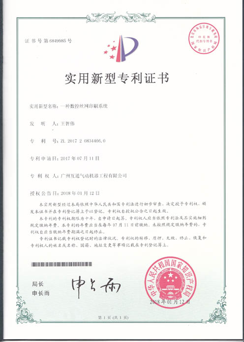 一種數控絲網印刷系統ZL201720834466.0