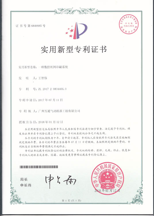 一種數控絲網印刷系統ZL201720834466.0