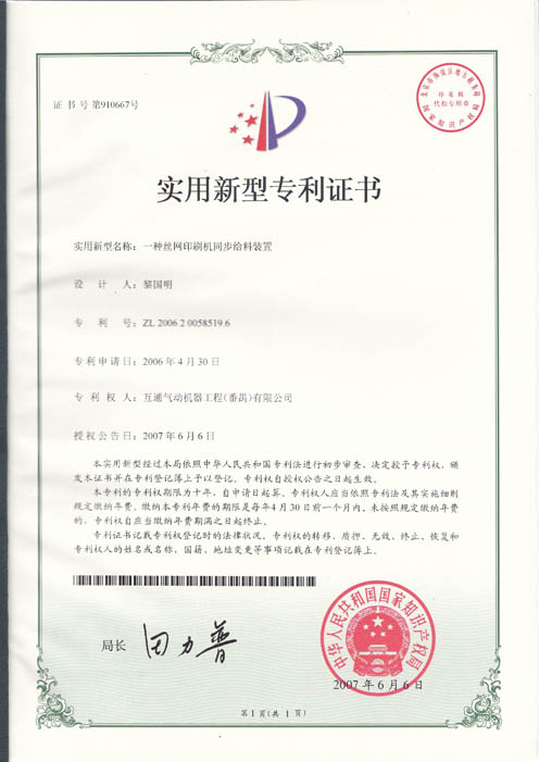 一種絲網印刷機同步給料裝置ZL200620058519.6