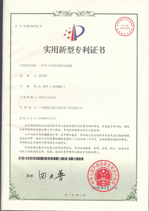 一種用於印刷機的傳動裝置ZL200720047896.4