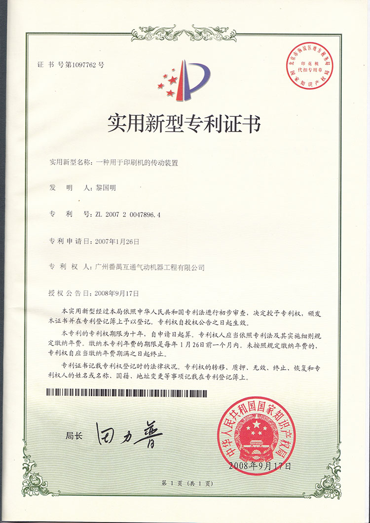 一種用於印刷機的傳動裝置ZL200720047896.4