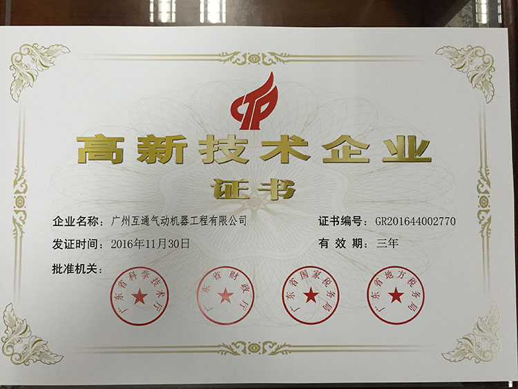 高新技术企业证书