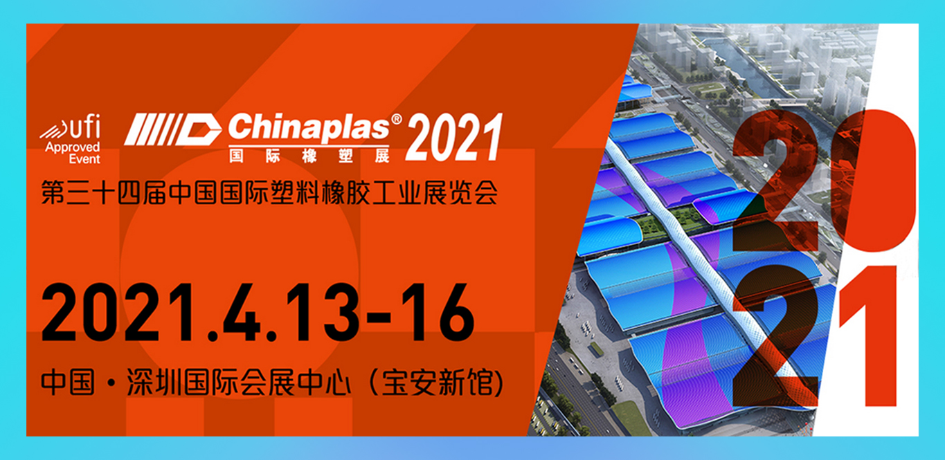 CHINAPLAS 2021 国际橡塑展
